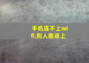 手机连不上wifi,别人能连上