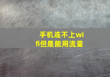 手机连不上wifi但是能用流量