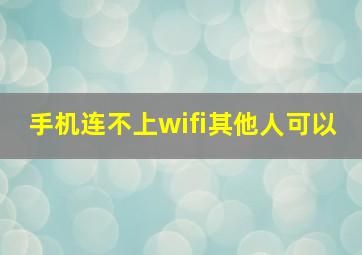 手机连不上wifi其他人可以