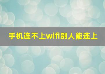 手机连不上wifi别人能连上