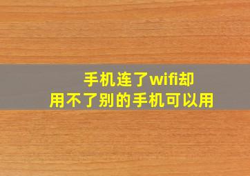 手机连了wifi却用不了别的手机可以用