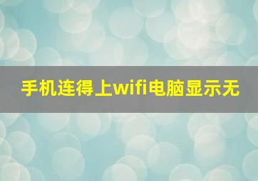 手机连得上wifi电脑显示无