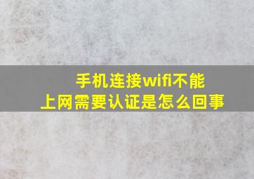 手机连接wifi不能上网需要认证是怎么回事