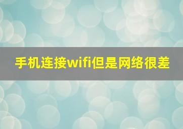 手机连接wifi但是网络很差