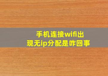 手机连接wifi出现无ip分配是咋回事