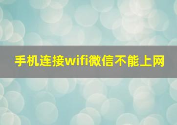 手机连接wifi微信不能上网