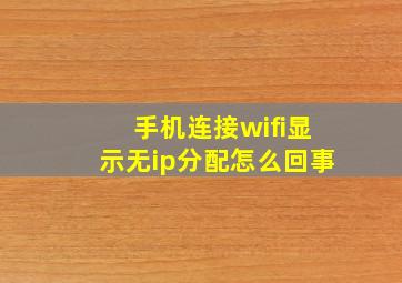 手机连接wifi显示无ip分配怎么回事