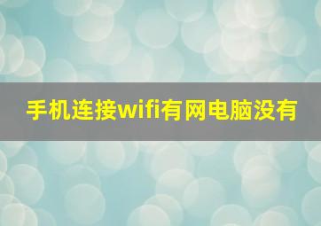 手机连接wifi有网电脑没有