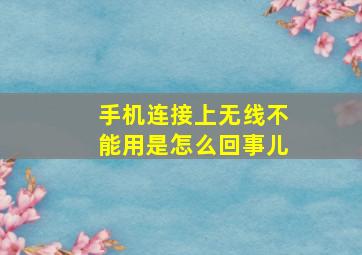 手机连接上无线不能用是怎么回事儿