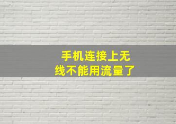 手机连接上无线不能用流量了