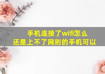 手机连接了wifi怎么还是上不了网别的手机可以