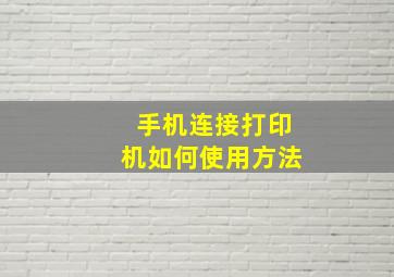 手机连接打印机如何使用方法