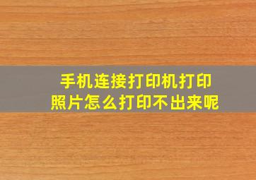 手机连接打印机打印照片怎么打印不出来呢