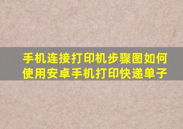 手机连接打印机步骤图如何使用安卓手机打印快递单子