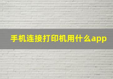 手机连接打印机用什么app