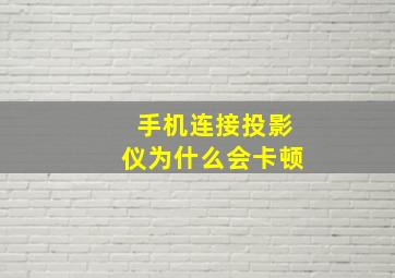 手机连接投影仪为什么会卡顿