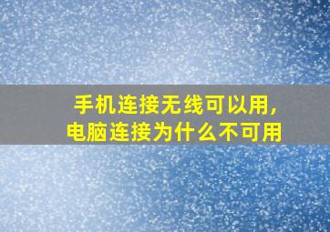 手机连接无线可以用,电脑连接为什么不可用