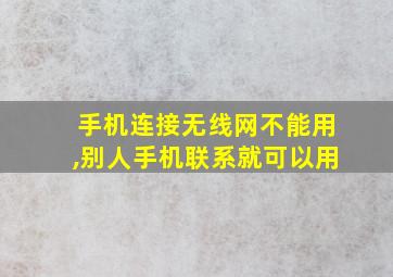 手机连接无线网不能用,别人手机联系就可以用