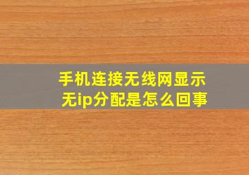 手机连接无线网显示无ip分配是怎么回事