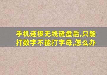 手机连接无线键盘后,只能打数字不能打字母,怎么办