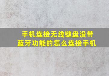 手机连接无线键盘没带蓝牙功能的怎么连接手机