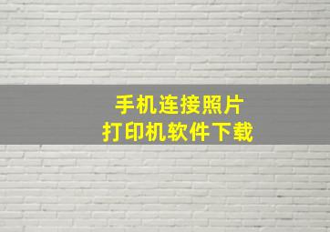 手机连接照片打印机软件下载