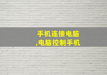 手机连接电脑,电脑控制手机