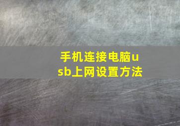 手机连接电脑usb上网设置方法