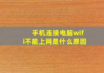 手机连接电脑wifi不能上网是什么原因