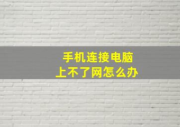 手机连接电脑上不了网怎么办