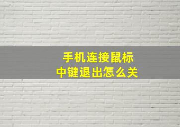 手机连接鼠标中键退出怎么关