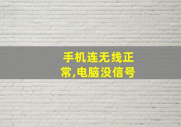 手机连无线正常,电脑没信号