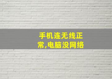 手机连无线正常,电脑没网络