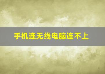 手机连无线电脑连不上