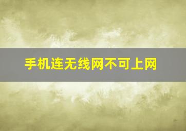 手机连无线网不可上网