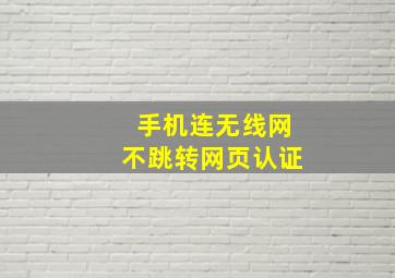 手机连无线网不跳转网页认证