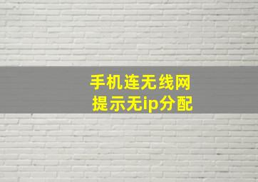 手机连无线网提示无ip分配