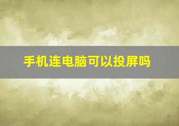 手机连电脑可以投屏吗