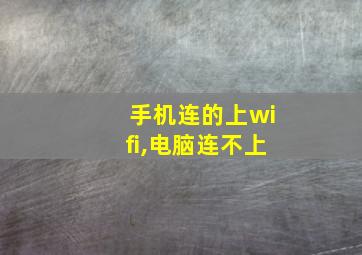 手机连的上wifi,电脑连不上