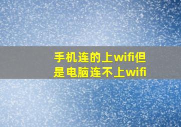 手机连的上wifi但是电脑连不上wifi