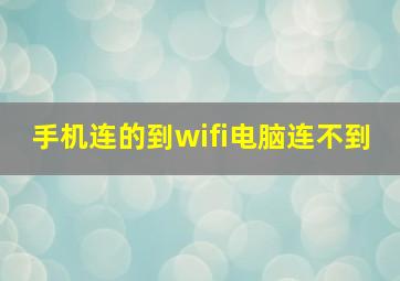 手机连的到wifi电脑连不到