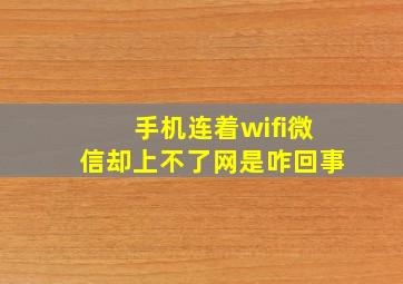 手机连着wifi微信却上不了网是咋回事