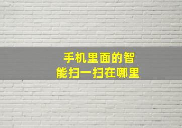 手机里面的智能扫一扫在哪里