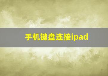 手机键盘连接ipad