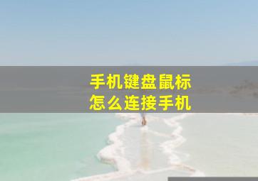 手机键盘鼠标怎么连接手机