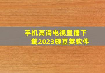 手机高清电视直播下载2023豌豆荚软件