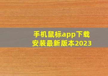 手机鼠标app下载安装最新版本2023