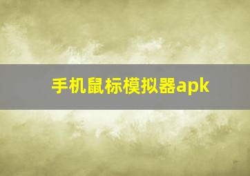 手机鼠标模拟器apk