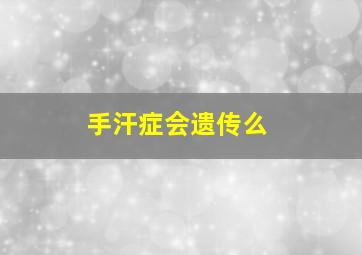 手汗症会遗传么