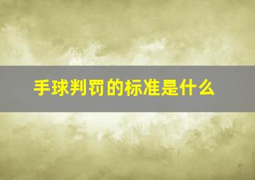 手球判罚的标准是什么